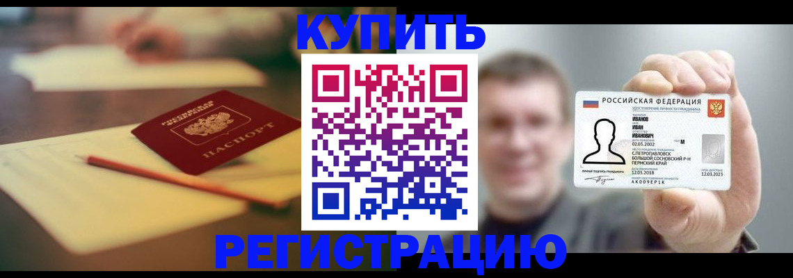 купить прописку в Шелехове